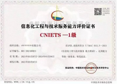 信息化工程與技術(shù)服務(wù)能力評(píng)價(jià)證書(shū)(CNIETS) 信息技術(shù)咨詢(xún)服務(wù)的權(quán)威標(biāo)尺